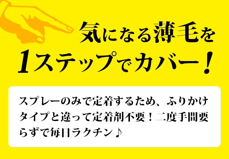 気になる薄毛を1ステップでカバー！ふりかけタイプと違って定着剤不要！二度手間要らずで毎日ラクチン！