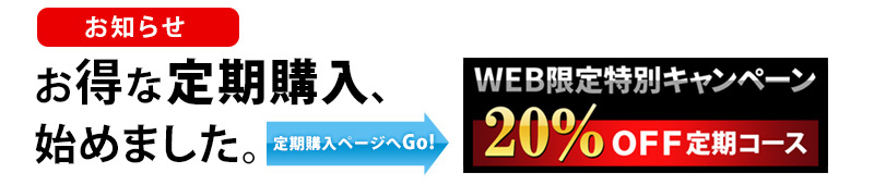 定期購入はコチラ