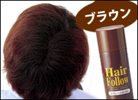 ヘアフォローブラウン