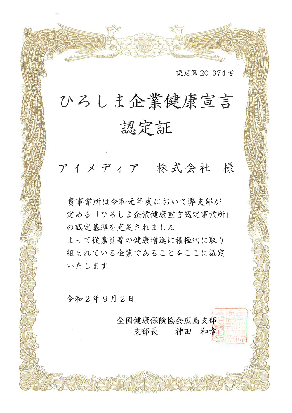 ひろしま企業健康宣言認定証