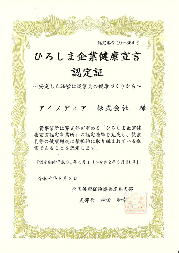 ひろしま企業健康宣言認定証