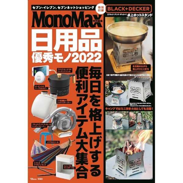 MonoMax特別編集 日用品優秀モノ2022