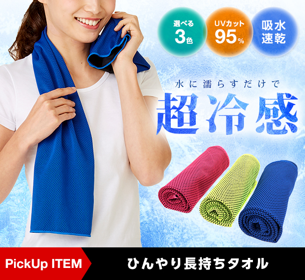 ひんやり長持ちタオル