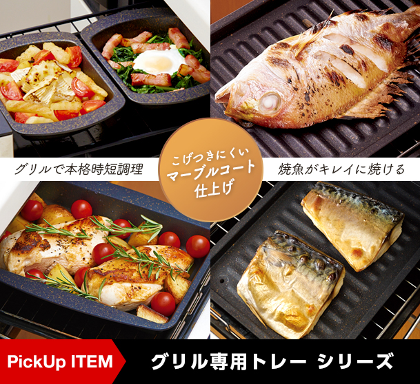 グリル専用トレーシリーズーズ