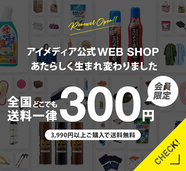 アイメディア公式WEBショップ