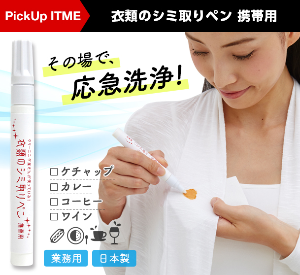 衣類のシミ取りペン