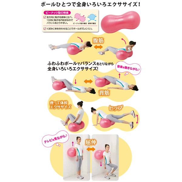 おうちでフィットネスボール ピーナッツ アイメディア株式会社 おうちでフィットネスボール ピーナッツ アイメディア株式会社