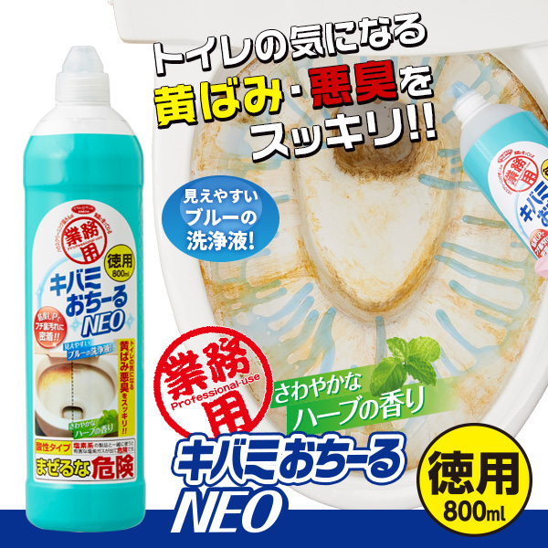 業務用キバミおちーるneo 徳用 800ml アイメディア株式会社