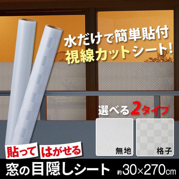 貼ってはがせる窓の目隠しシート 無地 格子 アイメディア株式会社