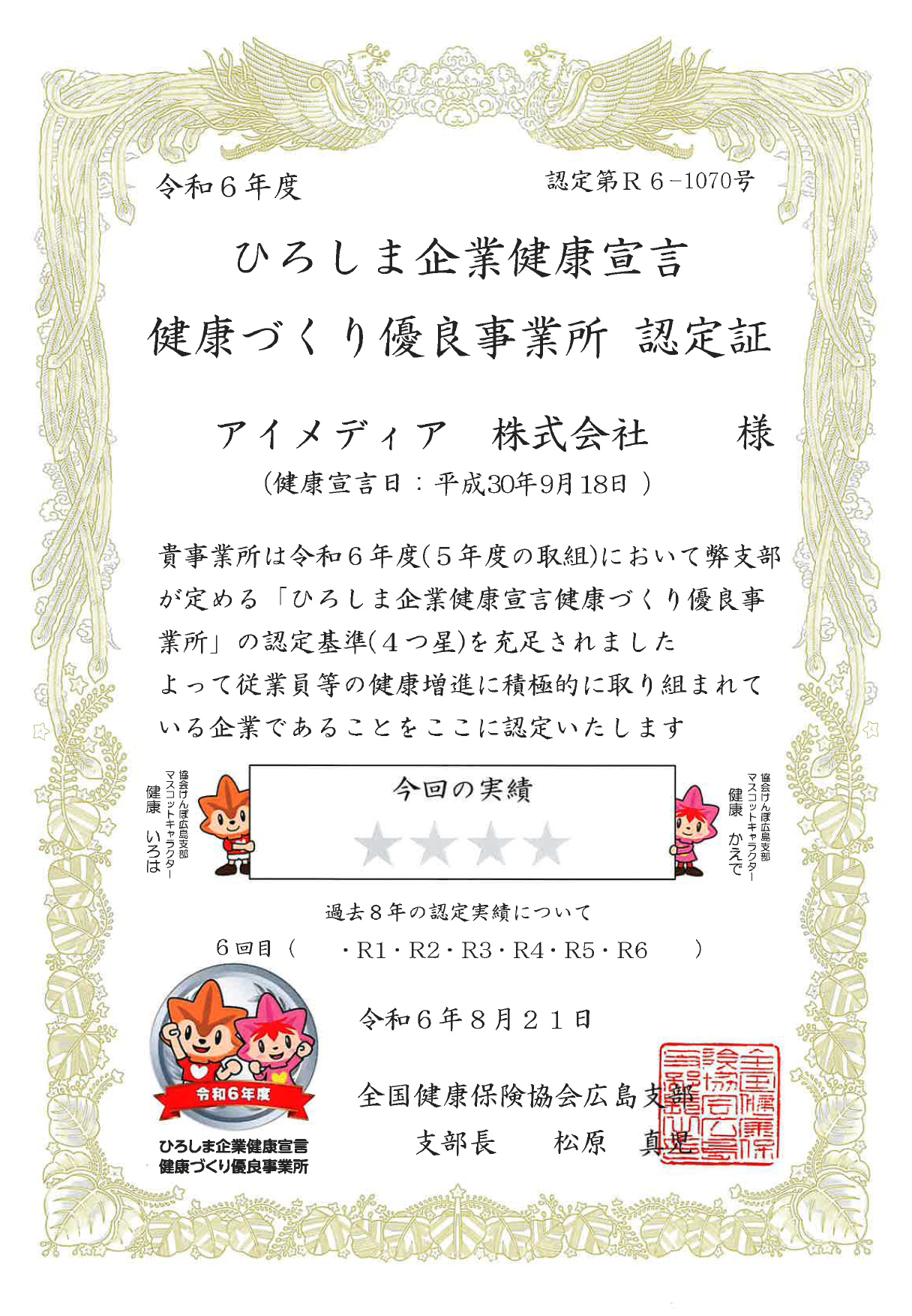 ひろしま企業健康宣言認定証