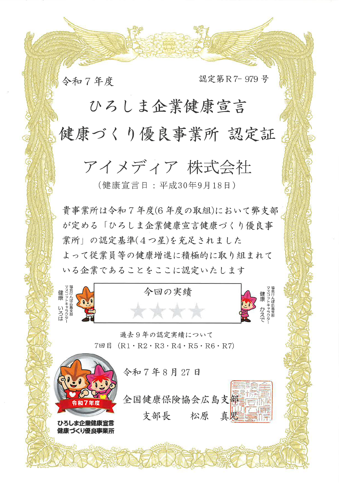 ひろしま企業健康宣言認定証