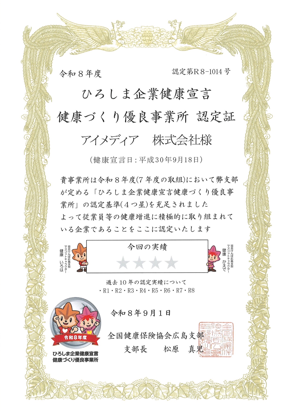 ひろしま企業健康宣言認定証