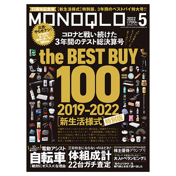 MONOQLO[モノクロ] 2022年5月号