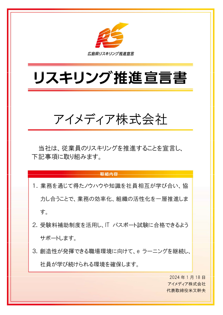 広島県リスキリング推進宣言